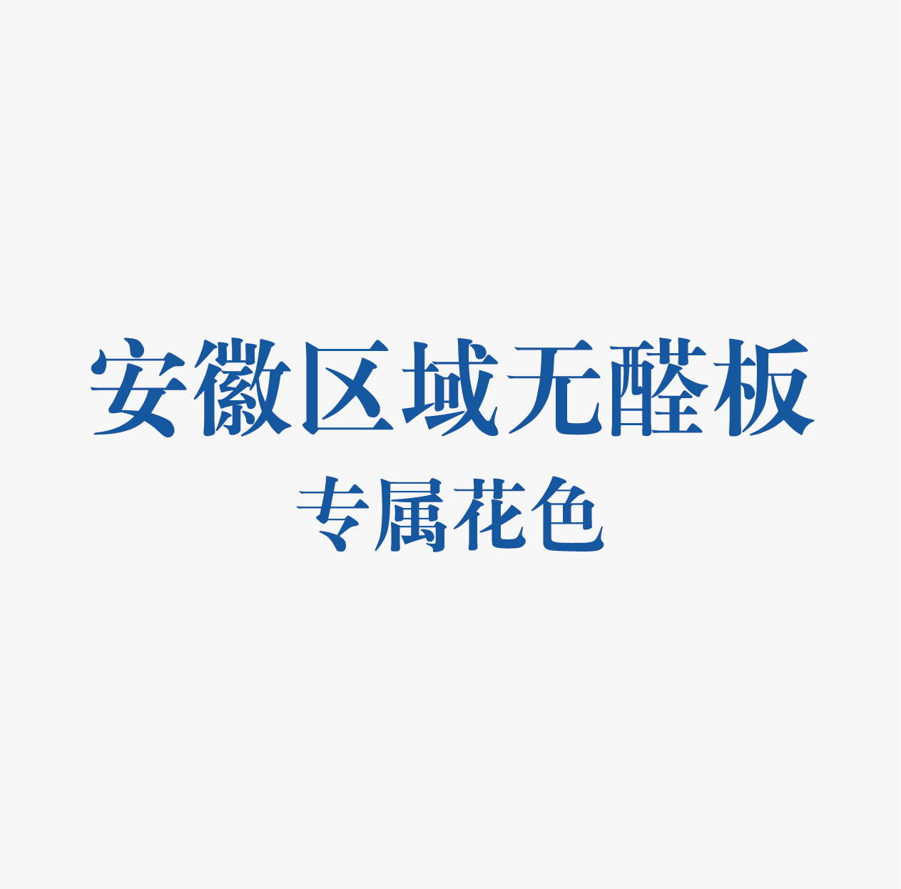 精板花色-安徽