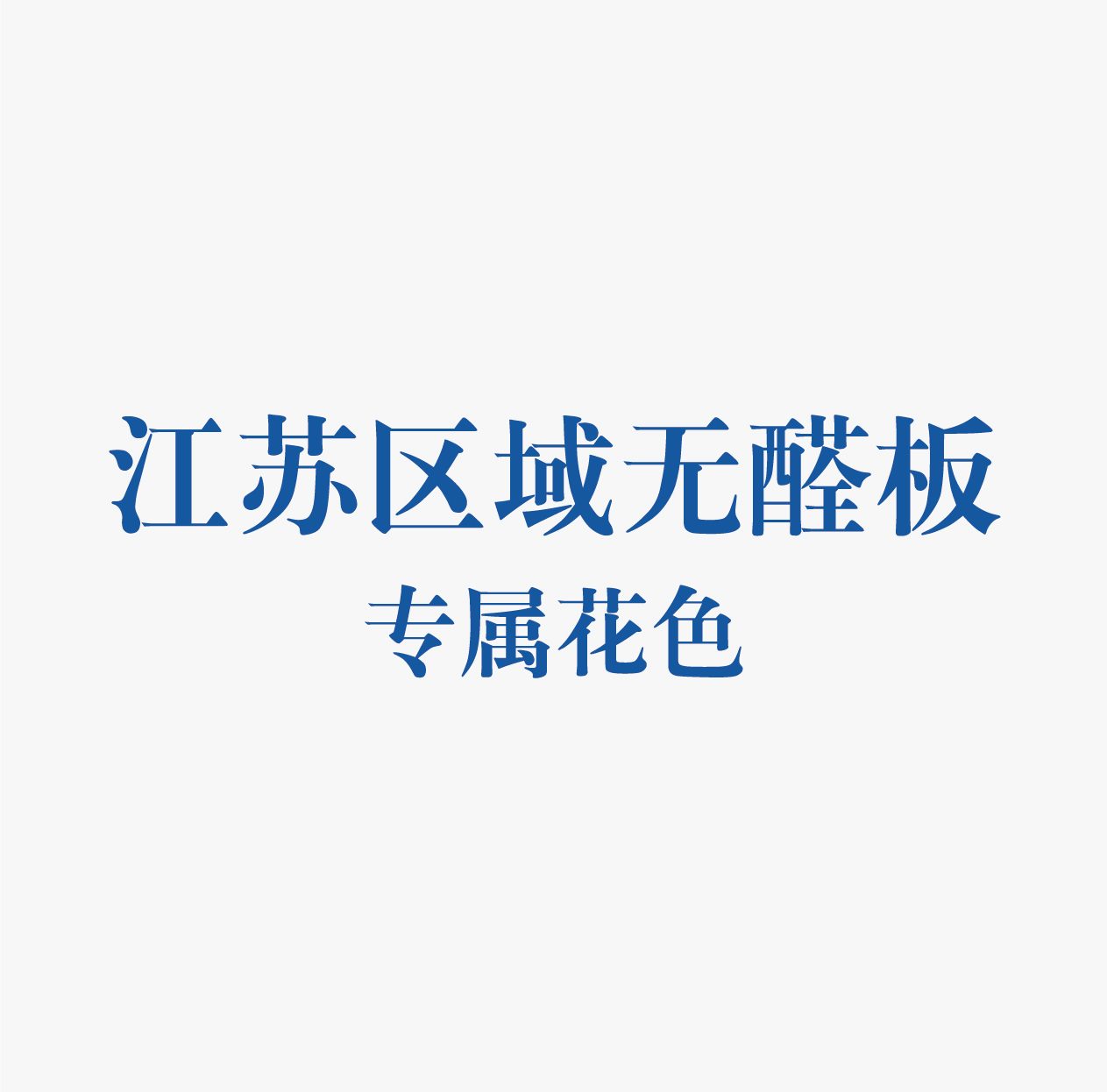 精板花色-江苏