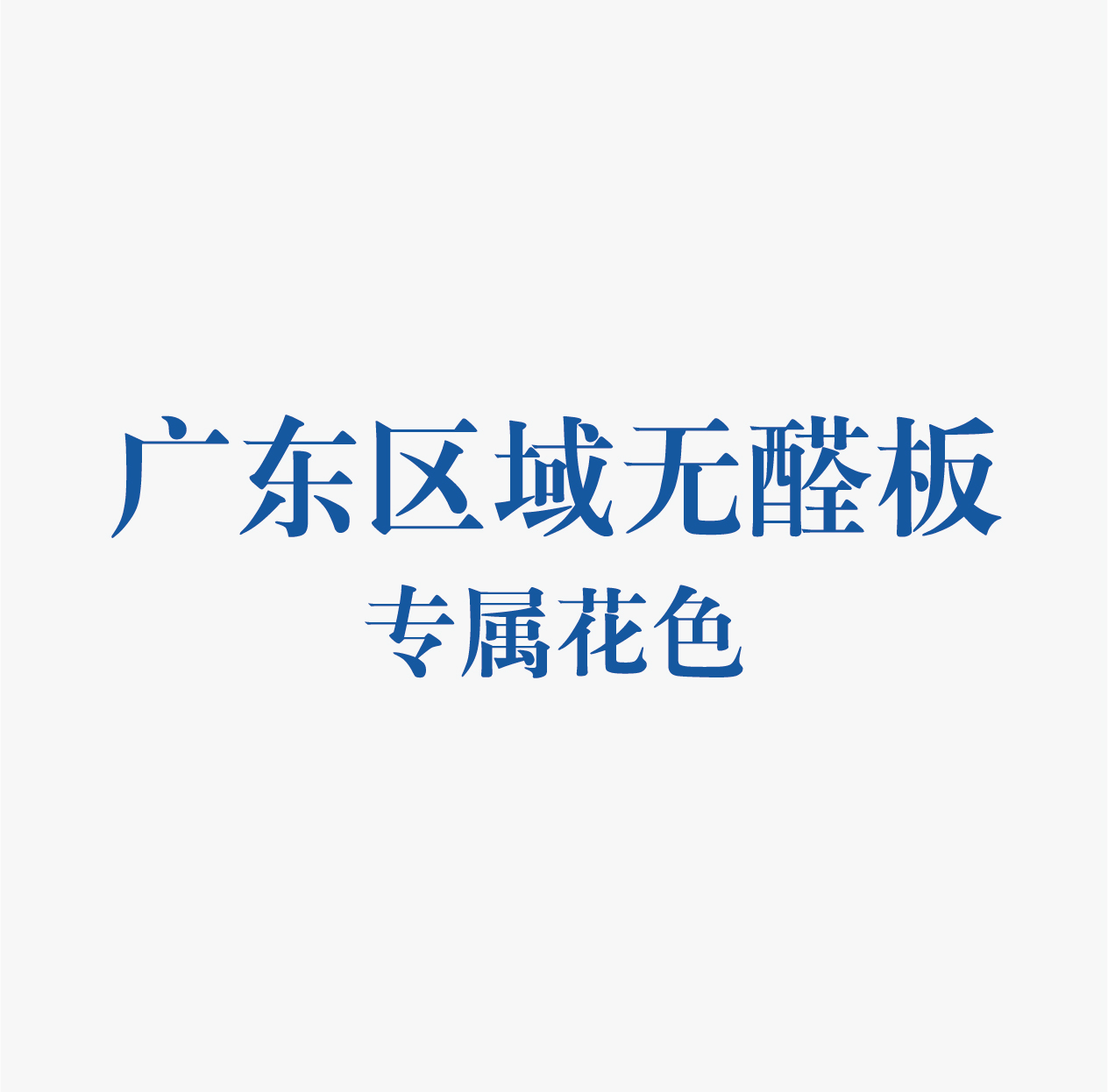 精板花色-广东