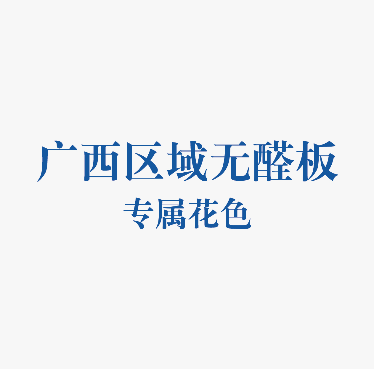精板花色-广西