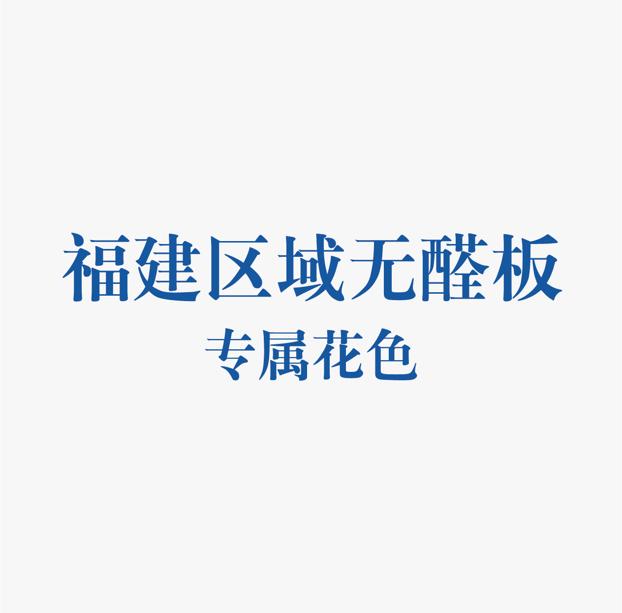 精板花色-福建
