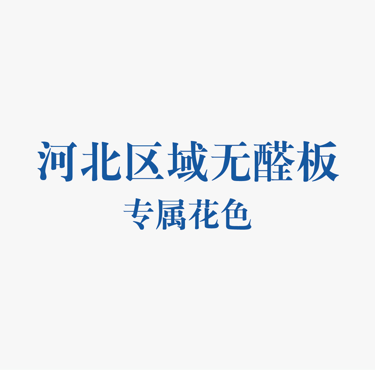 精板花色-河北