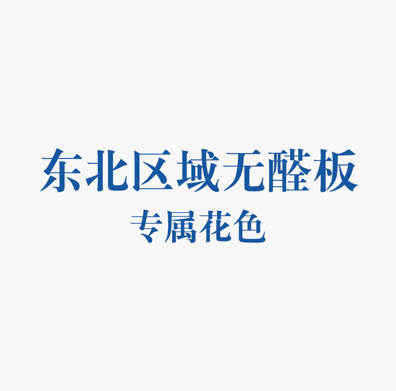 精板花色-东北