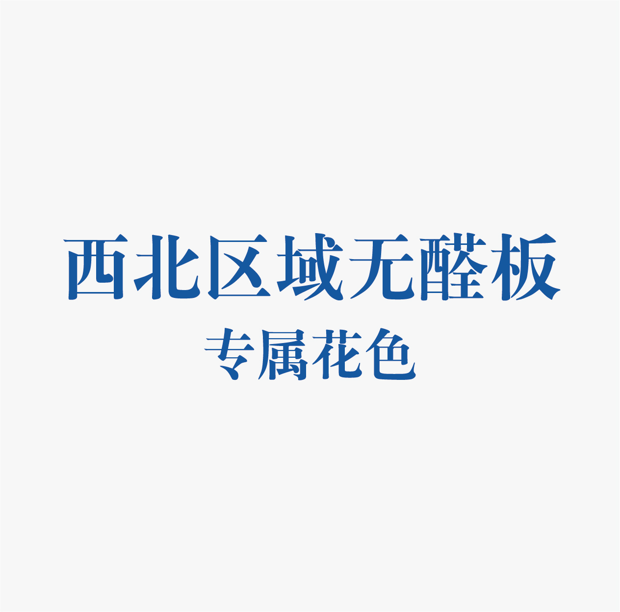 精板花色-西北
