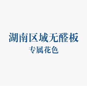 精板花色-湖南
