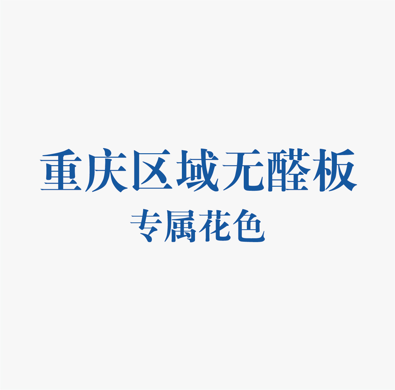 精板花色-重庆